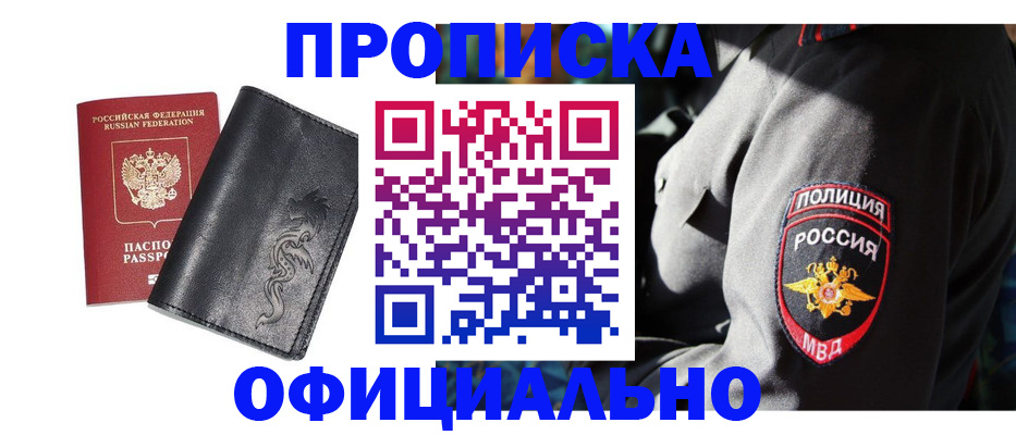 прописка в Хотьково